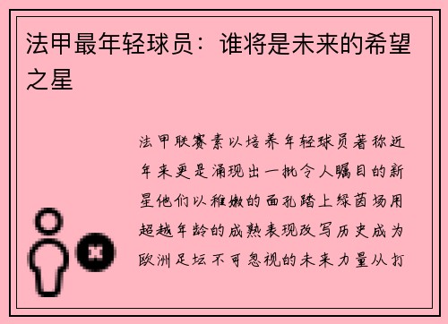 法甲最年轻球员：谁将是未来的希望之星