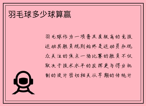 羽毛球多少球算赢