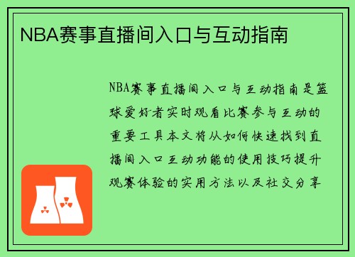 NBA赛事直播间入口与互动指南