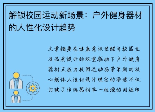 解锁校园运动新场景：户外健身器材的人性化设计趋势