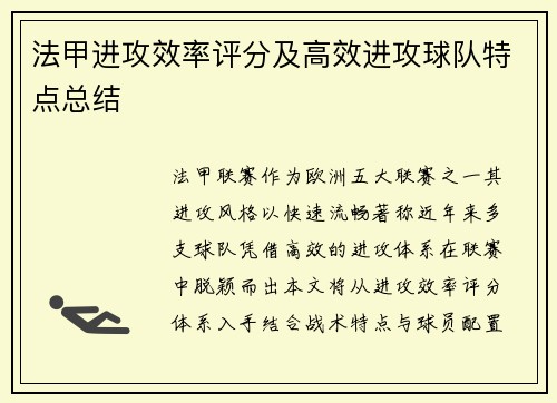 法甲进攻效率评分及高效进攻球队特点总结