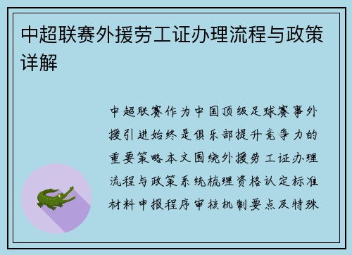 中超联赛外援劳工证办理流程与政策详解