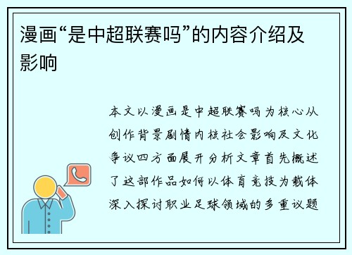 漫画“是中超联赛吗”的内容介绍及影响