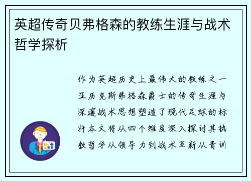 英超传奇贝弗格森的教练生涯与战术哲学探析