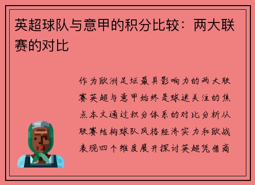 英超球队与意甲的积分比较：两大联赛的对比