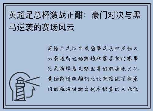 英超足总杯激战正酣：豪门对决与黑马逆袭的赛场风云