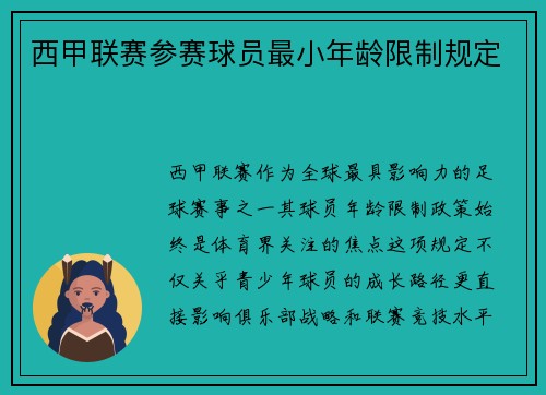 西甲联赛参赛球员最小年龄限制规定