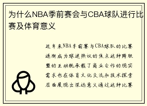 为什么NBA季前赛会与CBA球队进行比赛及体育意义
