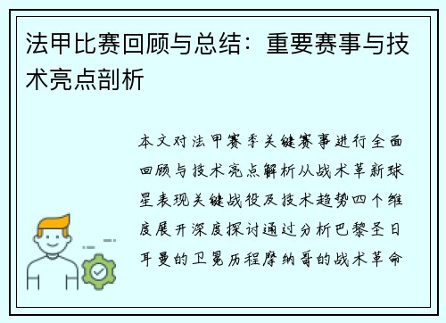 法甲比赛回顾与总结：重要赛事与技术亮点剖析