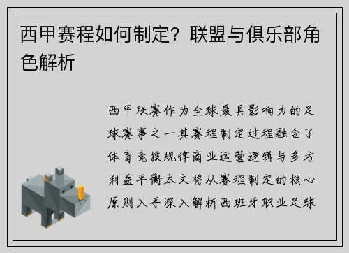 西甲赛程如何制定？联盟与俱乐部角色解析
