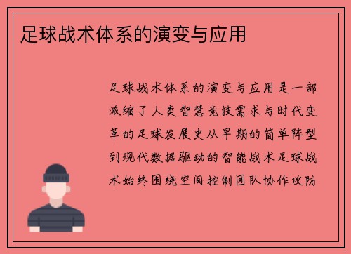 足球战术体系的演变与应用