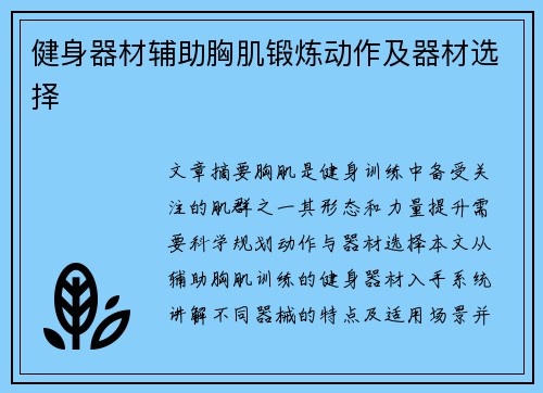 健身器材辅助胸肌锻炼动作及器材选择