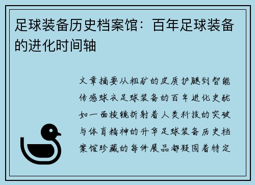 足球装备历史档案馆：百年足球装备的进化时间轴