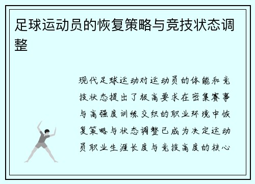 足球运动员的恢复策略与竞技状态调整