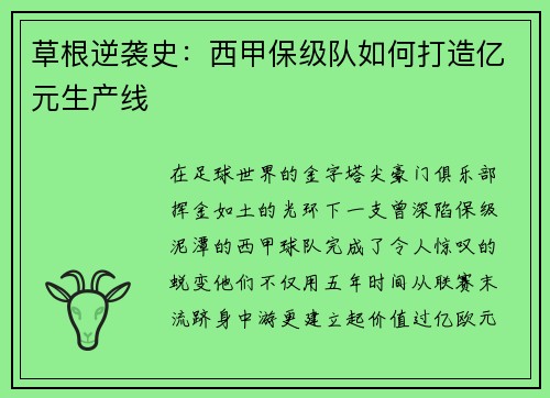 草根逆袭史：西甲保级队如何打造亿元生产线