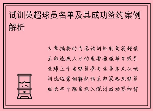 试训英超球员名单及其成功签约案例解析