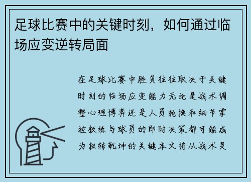 足球比赛中的关键时刻，如何通过临场应变逆转局面