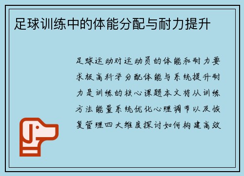 足球训练中的体能分配与耐力提升