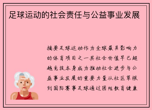足球运动的社会责任与公益事业发展