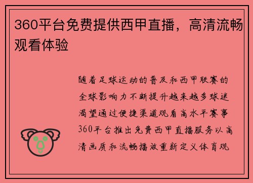 360平台免费提供西甲直播，高清流畅观看体验