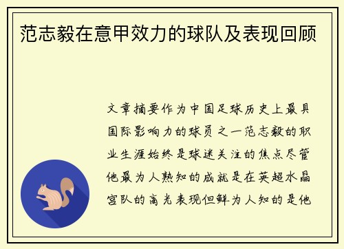 范志毅在意甲效力的球队及表现回顾
