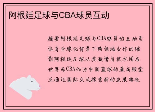 阿根廷足球与CBA球员互动
