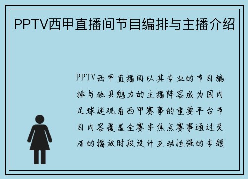 PPTV西甲直播间节目编排与主播介绍