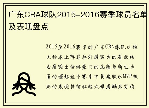 广东CBA球队2015-2016赛季球员名单及表现盘点