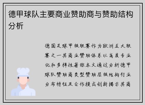 德甲球队主要商业赞助商与赞助结构分析