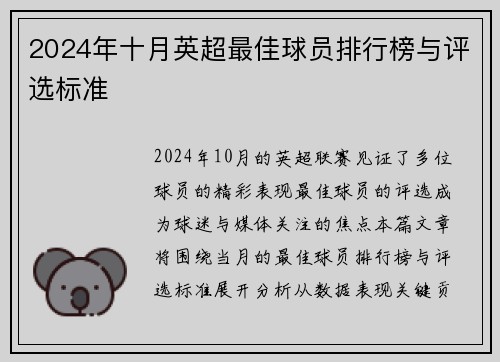 2024年十月英超最佳球员排行榜与评选标准