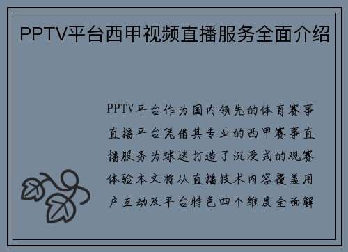 PPTV平台西甲视频直播服务全面介绍
