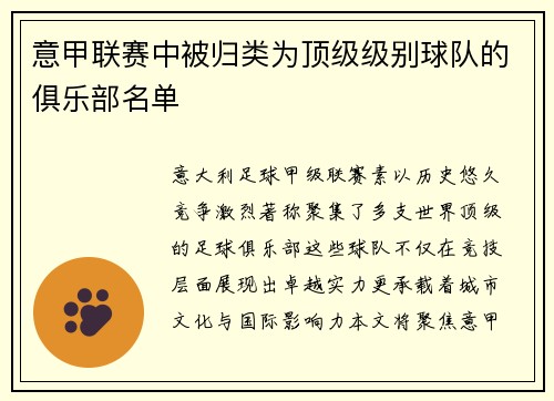 意甲联赛中被归类为顶级级别球队的俱乐部名单
