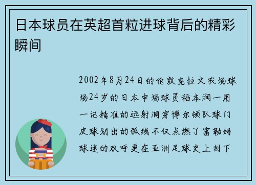日本球员在英超首粒进球背后的精彩瞬间
