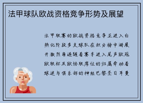 法甲球队欧战资格竞争形势及展望