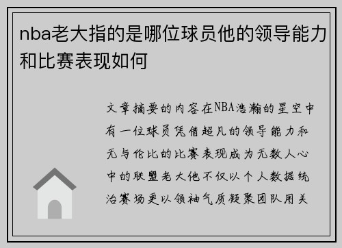 nba老大指的是哪位球员他的领导能力和比赛表现如何