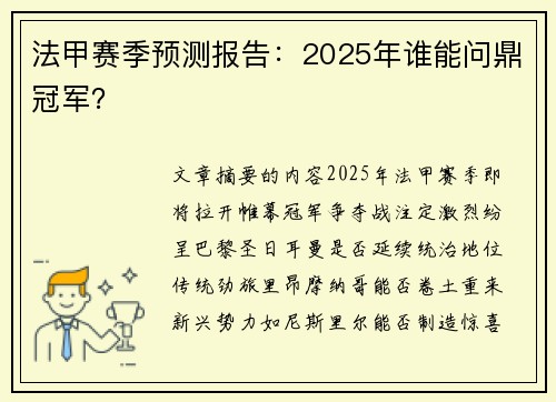法甲赛季预测报告：2025年谁能问鼎冠军？