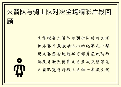 火箭队与骑士队对决全场精彩片段回顾