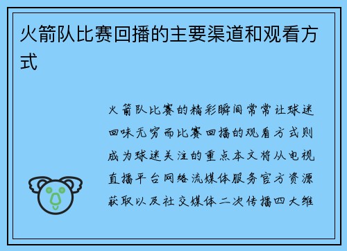 火箭队比赛回播的主要渠道和观看方式