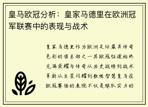 皇马欧冠分析：皇家马德里在欧洲冠军联赛中的表现与战术