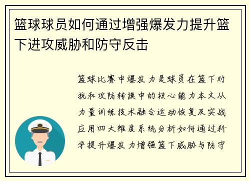 篮球球员如何通过增强爆发力提升篮下进攻威胁和防守反击