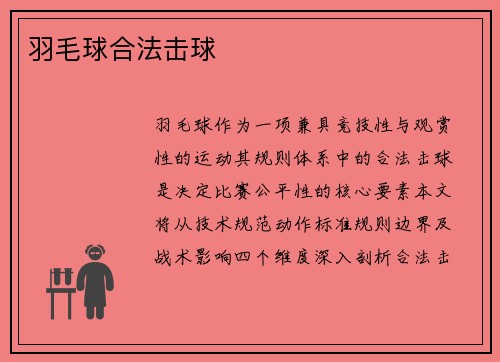 羽毛球合法击球