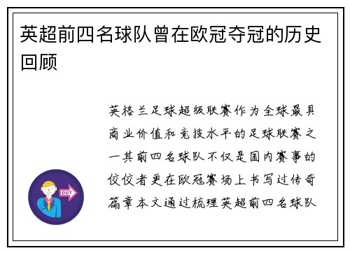 英超前四名球队曾在欧冠夺冠的历史回顾