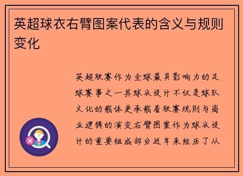 英超球衣右臂图案代表的含义与规则变化