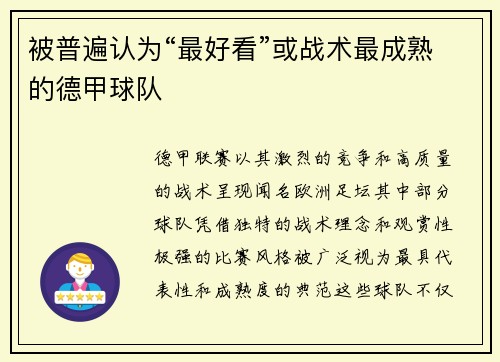 被普遍认为“最好看”或战术最成熟的德甲球队