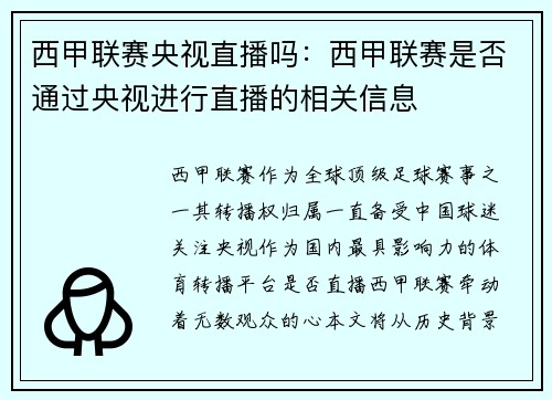 西甲联赛央视直播吗：西甲联赛是否通过央视进行直播的相关信息