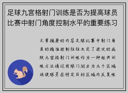 足球九宫格射门训练是否为提高球员比赛中射门角度控制水平的重要练习