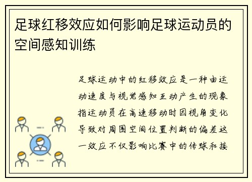 足球红移效应如何影响足球运动员的空间感知训练