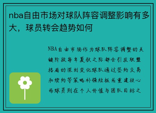 nba自由市场对球队阵容调整影响有多大，球员转会趋势如何