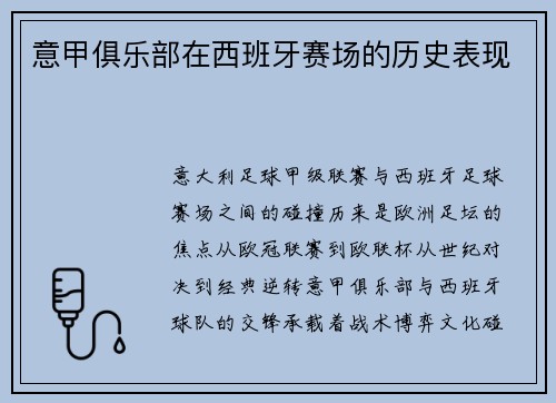 意甲俱乐部在西班牙赛场的历史表现