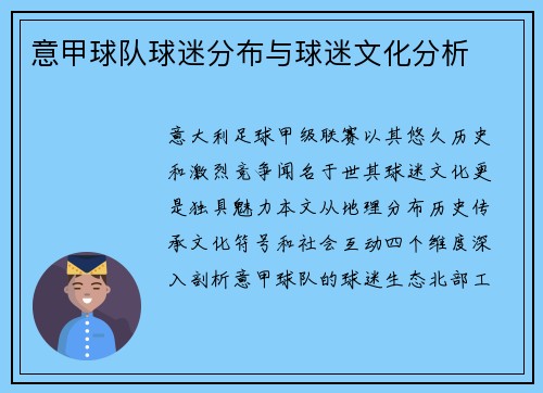 意甲球队球迷分布与球迷文化分析